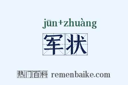 军状是什么意思的图片